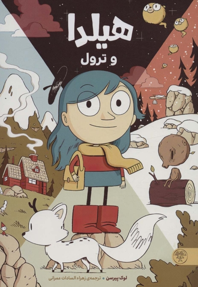هیلدا و ترول